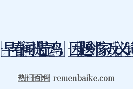 早春闻提壶鸟，因题邻家反义词是什么意思的图片